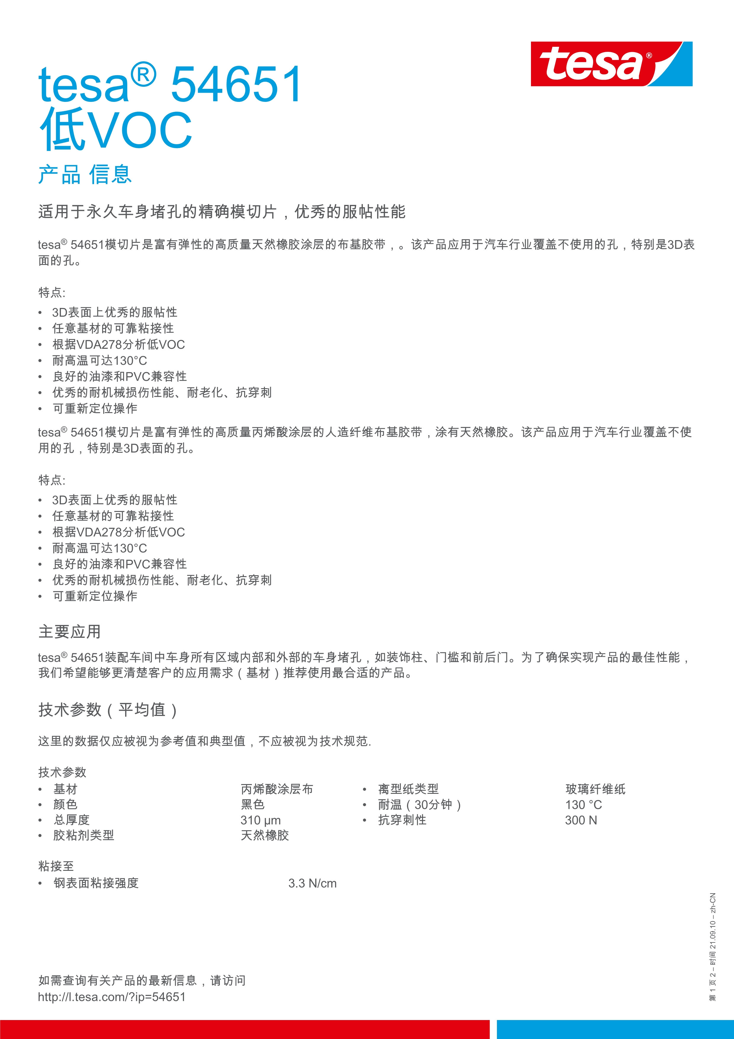 tesa-54651-low-voc-zh-cn.Jpeg