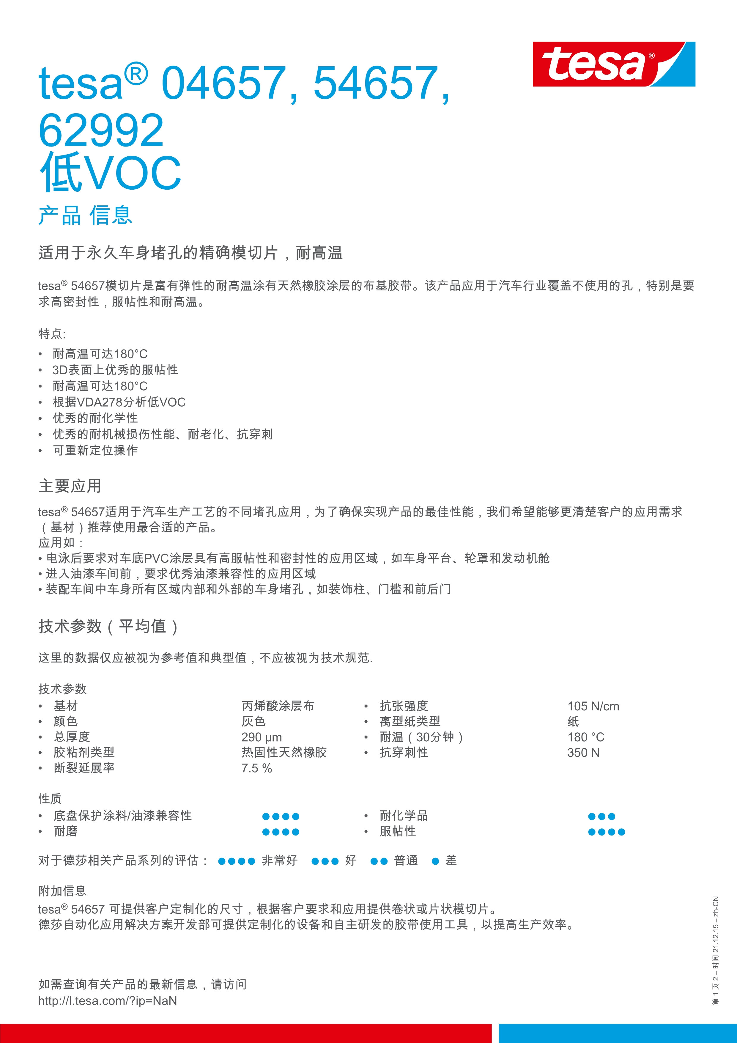 tesa-04657-54657-62992-low-voc-zh-cn.Jpeg