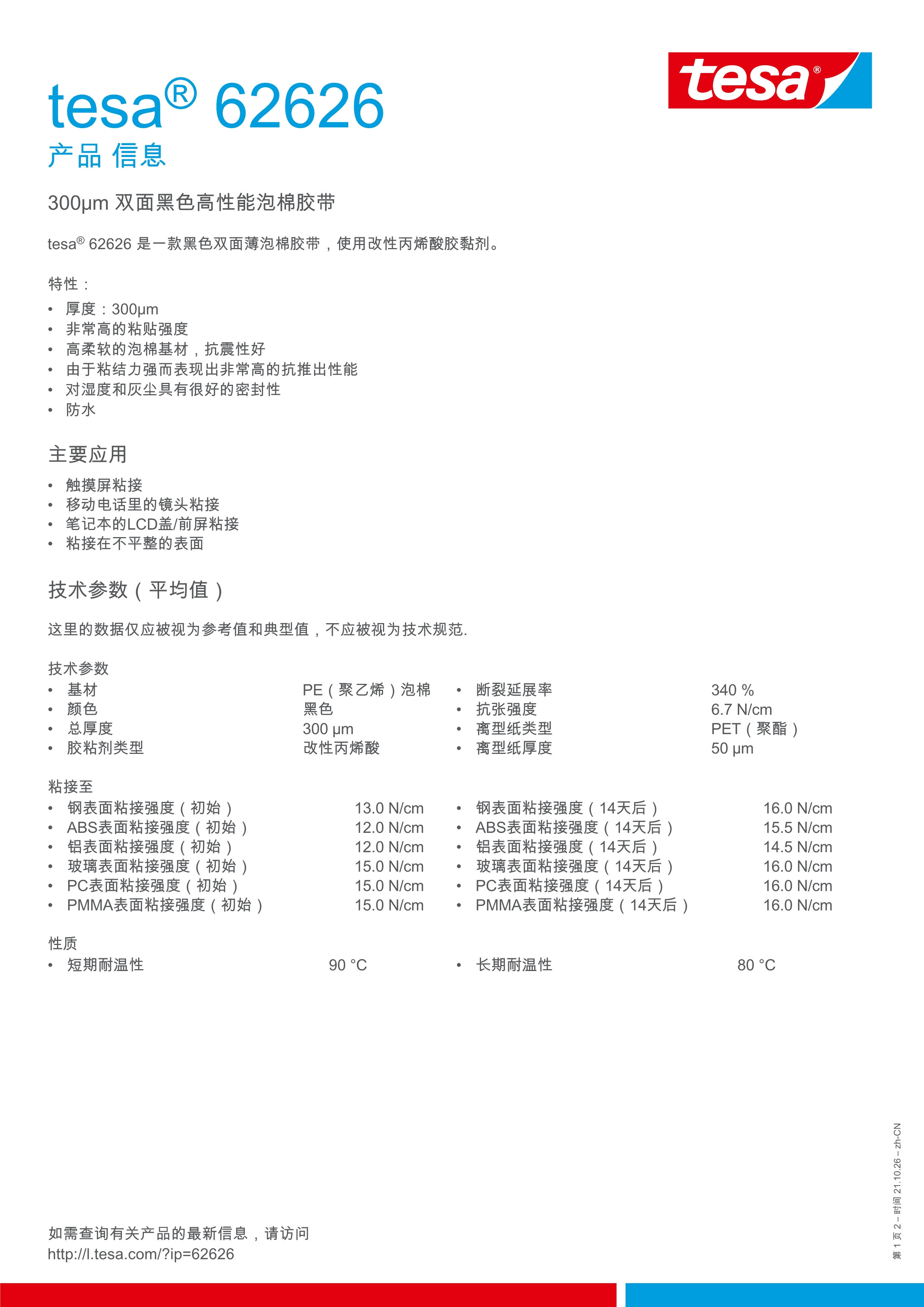 tesa-62626-zh-cn.Jpeg